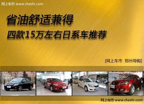 省油舒适兼得 四款15万左右日系车推荐