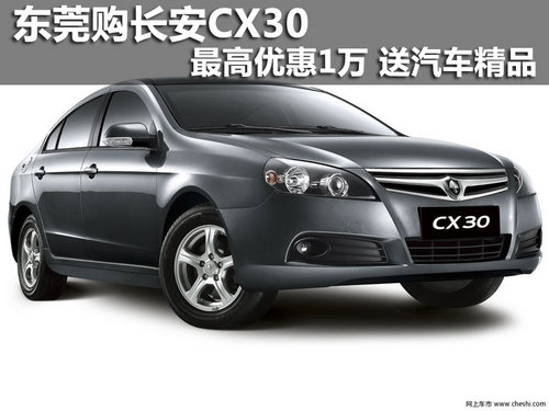 东莞购长安CX30最高优惠1万 送汽车精品