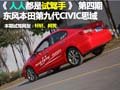 《人人都是试驾手》第四期 第九代思域