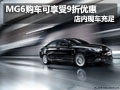 上汽MG6享9折優(yōu)惠 佛山榮駿現車充足