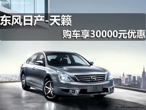 淄博 东风日产 天籁
