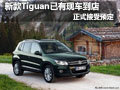 新款Tiguan現(xiàn)車到店 佛山正通接受預(yù)定