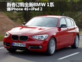 新春訂購全新BMW 1系送iPhone 4S+iPad2