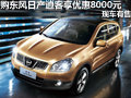 購東風(fēng)日產(chǎn)逍客享優(yōu)惠8000元 現(xiàn)車有售