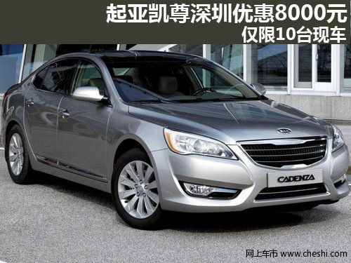 起亚凯尊深圳优惠8000元 仅限10台现车
