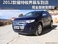 2012款福特銳界登陸龍城 展車已經(jīng)到店