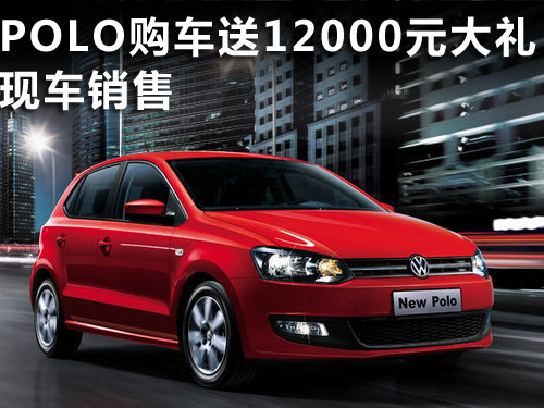 保定 聚合4S店  POLO