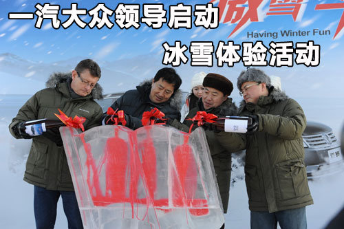 7剑亮相查干湖 一汽大众全品牌冰雪试驾