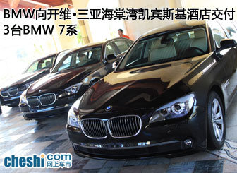 BMW向三亚凯宾斯基酒店交付3台BMW 7系