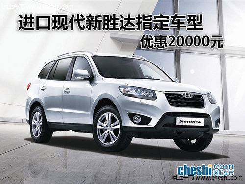 进口现代新胜达指定车型优惠20000元