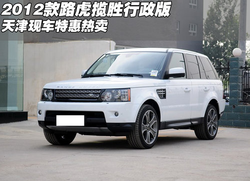 2012款路虎揽胜行政版  天津现车特惠售