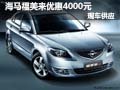 海馬福美來全系惠4000元現金 現車供應