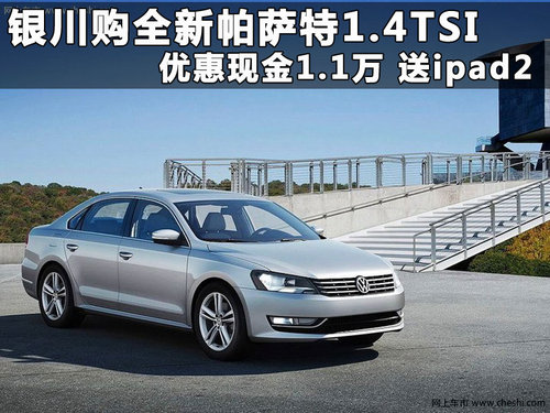 银川宁夏金富源店新帕萨特1.4T