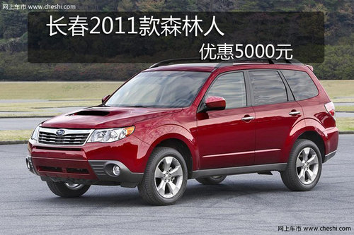 长春2011款森林人优惠5000元 现车供应