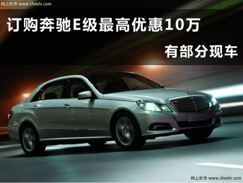 宁波奔驰E级优惠