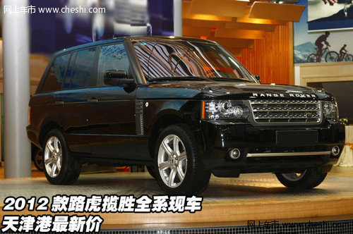 2012款路虎揽胜