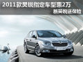 2011款昊銳指定車型惠2萬 新昊銳送保險