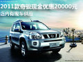 2011款奇駿現(xiàn)金優(yōu)惠20000元 現(xiàn)車(chē)供應(yīng)