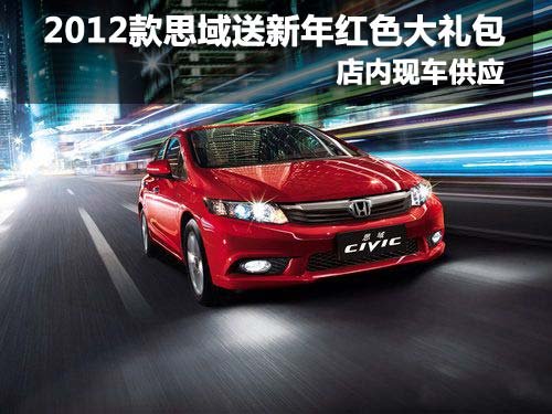 乌鲁木齐2012款新思域