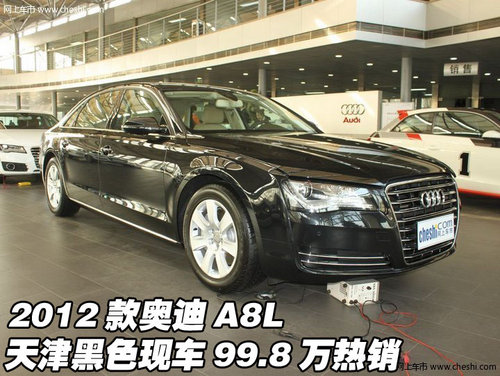 2012款奥迪A8L