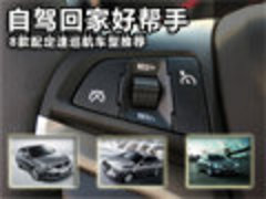 自駕回家好幫手 8款配定速巡航車型推薦