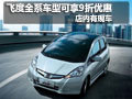 飛度全系車型可享9折優(yōu)惠 店內(nèi)有現(xiàn)車