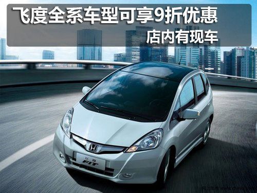 佛山 广本 飞度