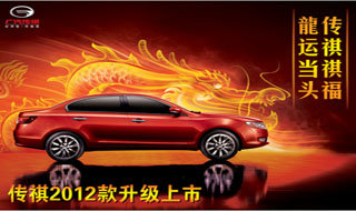 2012款传祺上市 14-15日现车特卖会