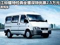 江鈴福特全順深圳現(xiàn)優(yōu)惠2.5萬元 有現(xiàn)車