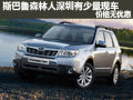 斯巴鲁森林人深圳有少量现车 价格无优惠