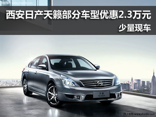 西安,东风日产,天籁,优惠