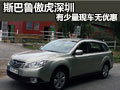 斯巴魯傲虎深圳有少量現車供應 無優(yōu)惠