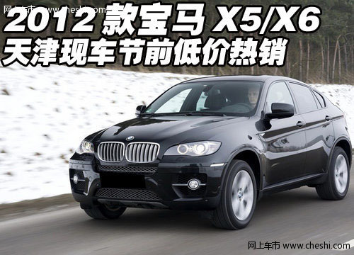 2012款宝马X5/X6 天津现车节前低价热销