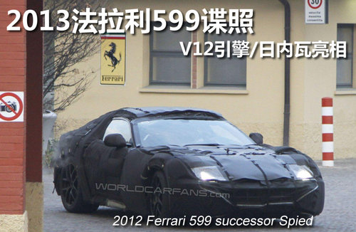 2013法拉利599谍照 V12引擎/日内瓦亮相
