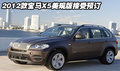 2012款宝马X5美规接受预订  天津配置全
