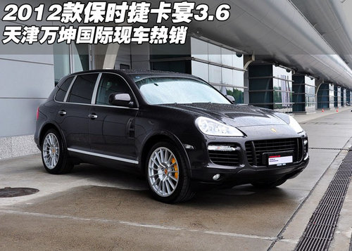 2012款保时捷卡宴3.6 天津万坤国际现车