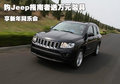購Jeep指南者送萬元裝具 享新年同樂會(huì)