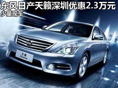 东风日产天籁深圳优惠2.3万元 少量现车