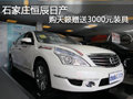 石家莊恒辰日產  購天籟贈送3000元裝具