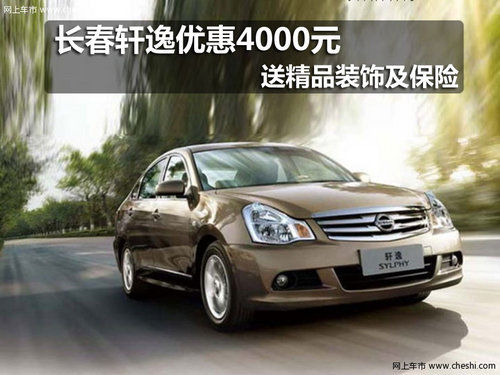 长春轩逸优惠1000元 送商业保险1000元