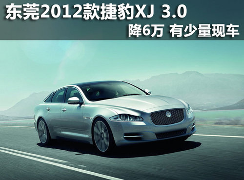 东莞2012款捷豹XJ 3.0降6万 有少量现车