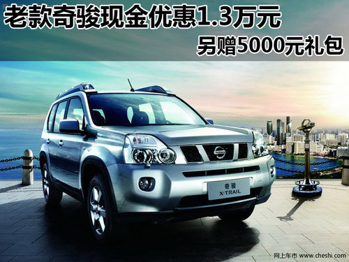 日产奇骏老款车型 购车尊享1.3万元优惠