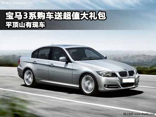 平顶山宝莲升宝马汽车4S店 宝马3系
