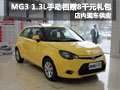 時尚英倫風 MG3 1.3L手動檔贈8千元禮包