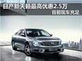 日產新天籟最高優惠2.5萬 目前現車充足
