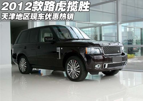 2012款路虎揽胜现车  天津地区优惠热销