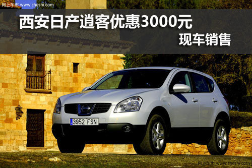 西安,东风日产,逍客,优惠