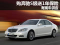 奔馳S級(jí)深圳購(gòu)車(chē)送1年保險(xiǎn) 有現(xiàn)車(chē)供應(yīng)