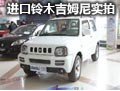 更像是同行的伙伴 实拍进口铃木吉姆尼