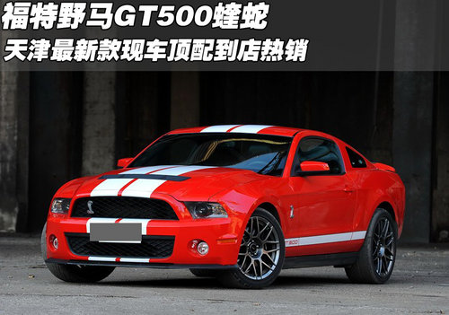 最新款福特野马gt500蝰蛇 天津现车优惠